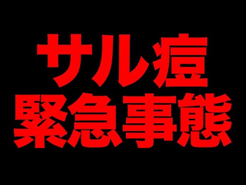 【ついに・・】サル痘にWHOが「緊急事態宣言」｜次のパンデミックか？