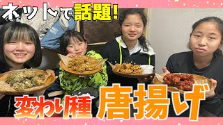 【絶品唐揚げ】ネットで話題の「とりの唐揚げ」変わり種4種を作って食べてみた!