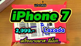 แกะกล่อง iPhone 7 128GB ราคา 2,999 บาท จากลาซาด้า เครื่องบายพาส ดีมั๊ย เพิ่งเคยใช้เหมือนกัน