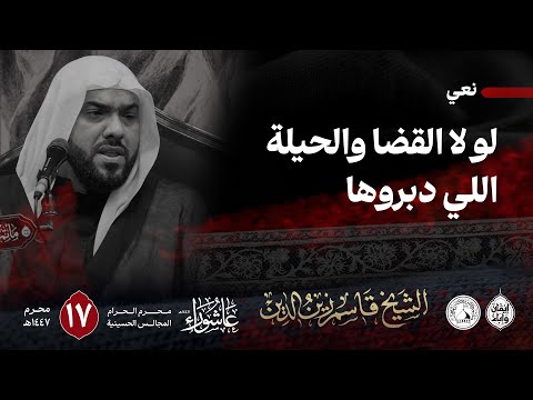لو لا القضا والحيلة اللي دبروها الشيخ قاسم زين الدين 17 محرم الحرام 1447هـ