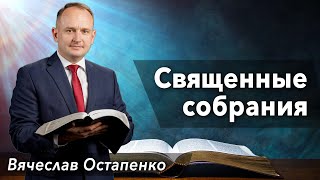 &quot;Священные собрания&quot; -проповедь