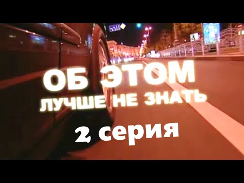 Об Этом Лучше Не Знать Серия 2 Мелодрама Hd