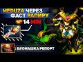 ФАСТ РАПИРА НА 14 МИНУТЕ НА ДНЕ ДОТЫ. MEDUSA DOTA 2