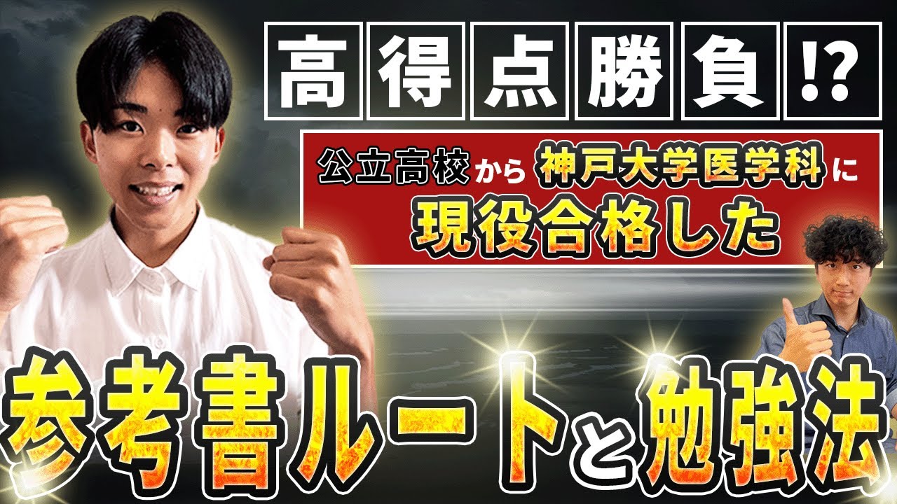 【これが合格の秘訣！】各教科ごとの参考書と勉強法をガッツリ解説！【神戸大学医学科】