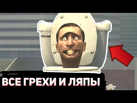 ВСЕ ГРЕХИ И ЛЯПЫ: "SKIBIDI TOILET" | СКИБИДИ ТУАЛЕТ ОШИБКИ И НЕЛОГИЧНОСТИ