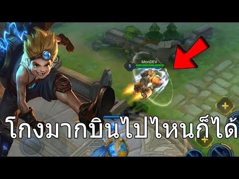 ROV หุ่นเหล็กแห่งความตาย MAX ตัวอันตรายที่สุดในตอนนี้