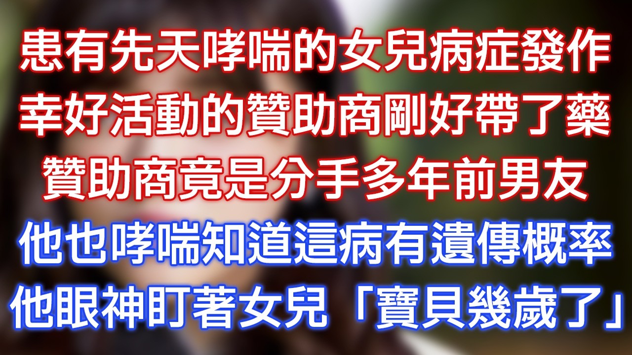 患有先天哮喘的女兒病症發作，幸好活動的贊助商剛好帶了藥，贊助商竟是分手多年前男友，他也哮喘知道這病有遺傳概率，他眼神盯著女兒：「寶貝幾歲了？」