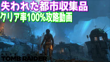 ライズオブトゥームレイダー チャレンジ