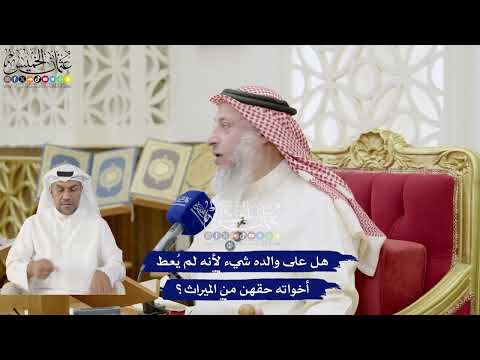 260 - هل على والده شيء لأنه لم يُعط أخواته حقهن من الميراث؟ - عثمان الخميس