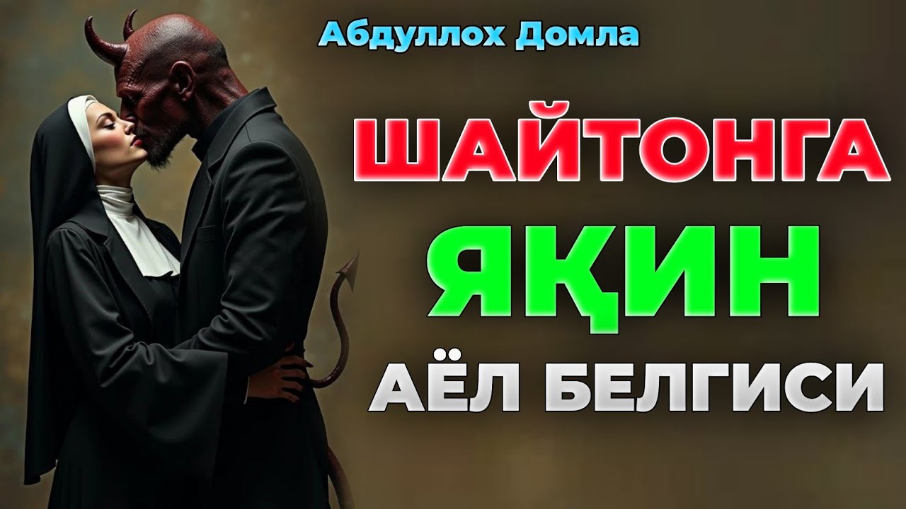 Шайтонга яқин аёл белгиси...|Абдуллох Домла | Abdulloh Domla 2026 #ilmnuri #abdullohdomla #shayton 