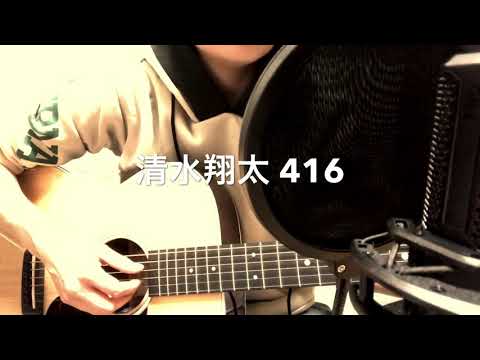 清水翔太 416 ギター弾き語り