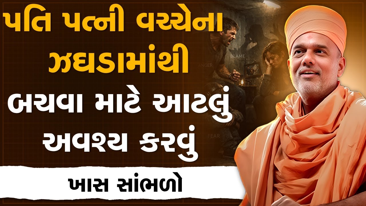 પતિ પત્ની વચ્ચે વધતા જતા ઝઘડામાંથી બચવા માટે આટલું અવશ્ય કરવું By Gyanvatsal Swami | Best Motivation