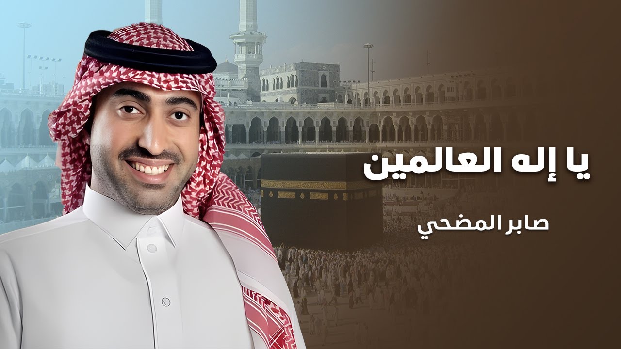 يا إله العالمين | المنشد صابر المضحي | 2012