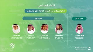 إدراج الشركات في السوق المالية - نمو واستدامة