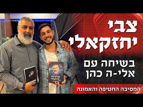 המסיבה החטיפה והאמונה צבי יחזקאלי בשיחה עם אלי ה כהן צבי יחזקאלי בשכונה 