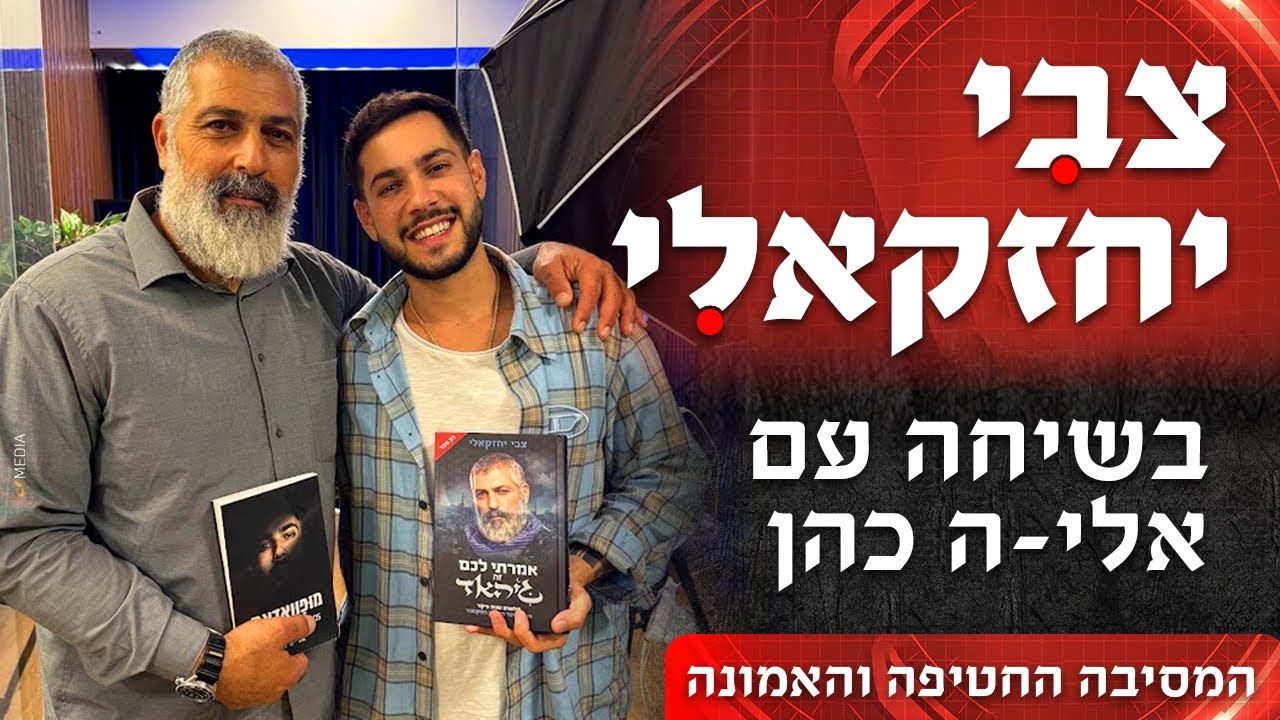 המסיבה החטיפה והאמונה | צבי יחזקאלי בשיחה עם אלי-ה כהן | צבי יחזקאלי בשכונה