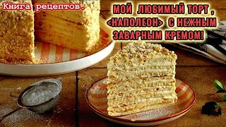 МОЙ ЛЮБИМЫЙ ТОРТ " "НАПОЛЕОН"С НЕЖНЫМ ЗАВАРНЫМ КРЕМОМ И ТОНЧАЙШИМИ КОРЖАМИ НА СКОВОРОДЕ!