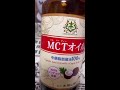 【美容健康】【MCTオイル】ザッとご紹介します！どんなものかと選び方。