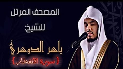 82 سورة الأنفطار كاملة الشيخ ياسر الدوسري عام ١٤٢٥ ه/2004 م /إمام الحرمين الشيخ أ.د ياسر الدوسري 🫀