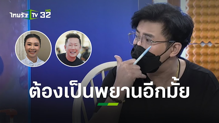 "ณวัฒน์" แฉยับ! จัดฉากถูกรางวัลที่ 1 "หนุ่ม กรรชัย" เตรียมเป็นพยาน(อีกแล้ว)l ข่าวใส่ไข่ | ThairathTV