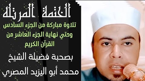 #الختمة_المرتلة |تلاوة مباركة من الجزء السادس وحتي نهاية الجزء العاشر للشيخ محمد أبو اليزيد المصري