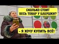 КУПИЛИ ВСЁ У БАБУШКИ