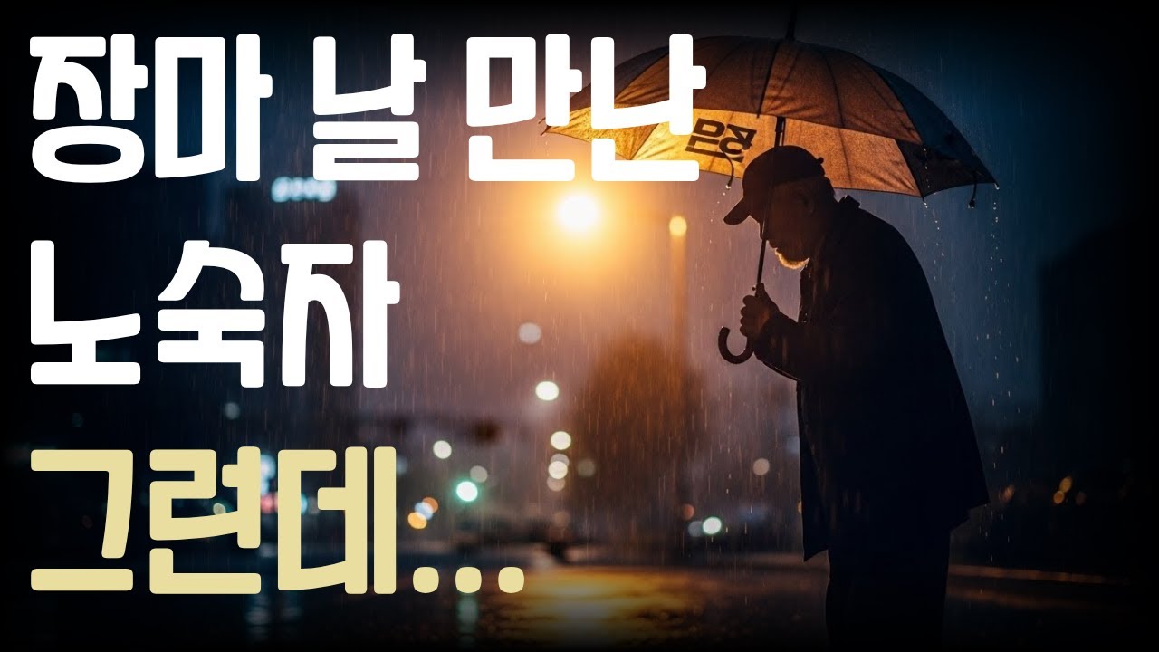 장마 날 만난 노숙자, 그런데...