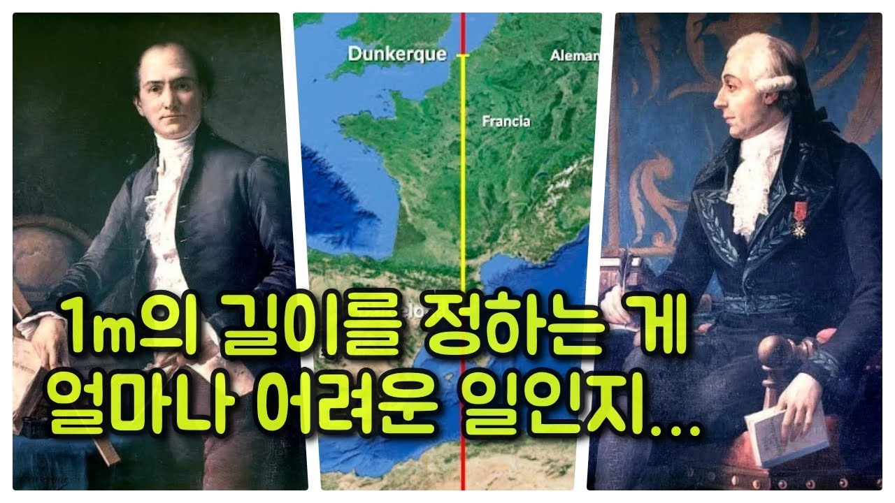 도량형 통일 1부. 7년 걸린 과학자들의 1미터 원정대