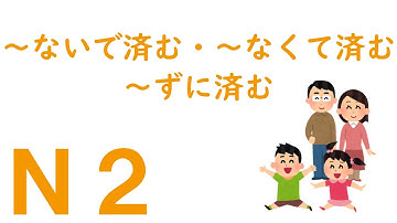 【Ｎ２文法】～ないで済む・～なくて済む・～ずに済む