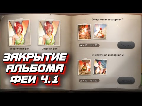 АЛЬБОМ ФЕИ (ЭНЕРГИЧНАЯ И ОЗОРНАЯ) BLACK DESERT MOBILE