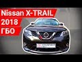 Установка ГБО 4 поколения пропан на Nissan X-Trail Т32.