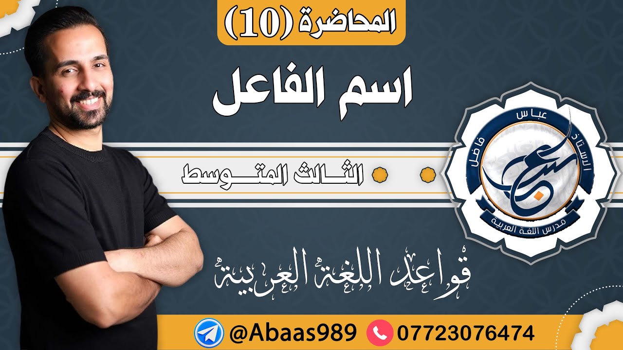 المحاضرة العاشرة_الثالث المتوسط_اسم الفاعل