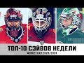 ТОП-10 СЭЙВОВ недели Фонбет КХЛ!!! Аликин, Проскуряков, Мифтахов и КОМПАНИЯ! КРУТЫЕ СПАСЕНИЙ🔥