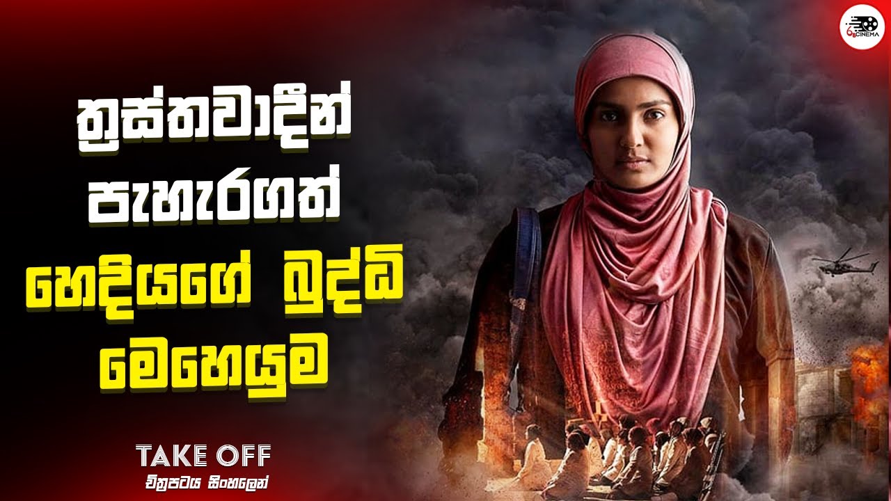 ත්‍රස්තවාදීන් පැහැරගත්  හෙදියකගේ  බුද්ධි මෙහෙයුම | Take Off Movie Explanation in Sinhala