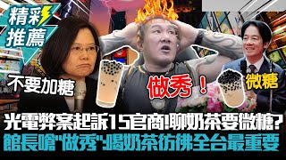 光電弊案起訴15官商！聊奶茶要微糖？館長嗆「做秀」：喝奶茶彷彿全台最重要【CNEWS】@Notorious_3cm