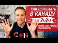 ИММИГРАЦИЯ В КАНАДУ В 2020 | Новые программы иммиграции | Как улучшить баллы в Express Entry