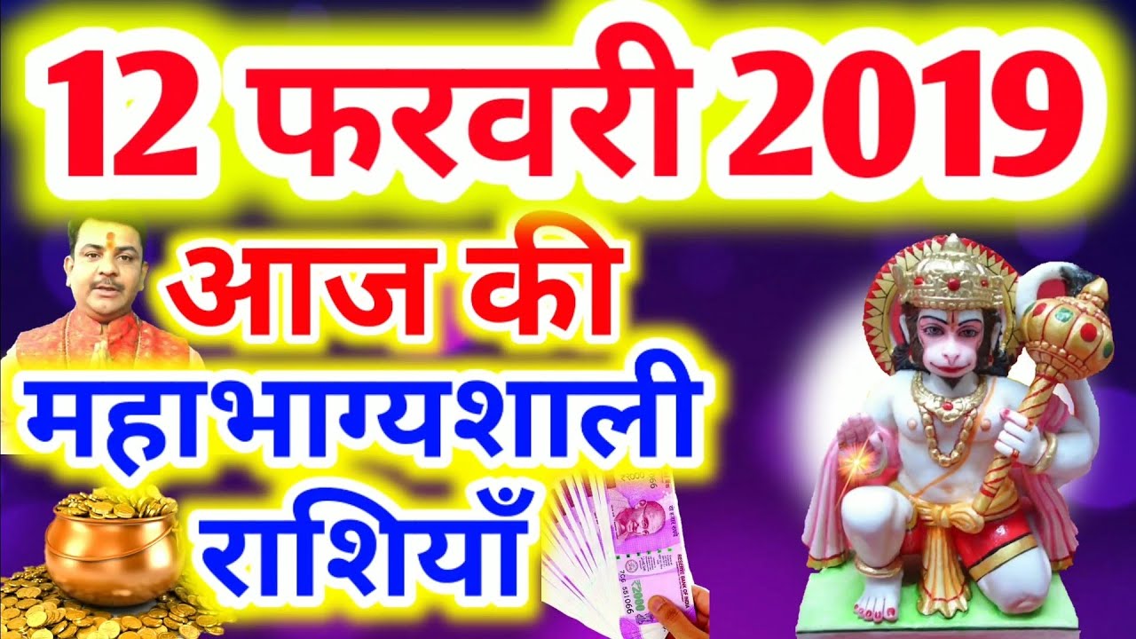 #309-आज की महाभाग्यशाली राशियाँ 12 फरवरी 2019,मंगलवार की महाभाग्यशाली राशियाँ #Aacharya_Guruji aaj ka rashifal hindi mai