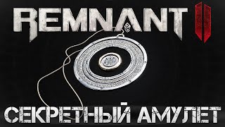 Remnant 2👑СЕКРЕТНЫЙ АМУЛЕТ ОЖЕРЕЛЬЕ ПРЕВОСХОДСТВА В МИРЕ ЙАЭША!💀Secret Necklace of Supremacy