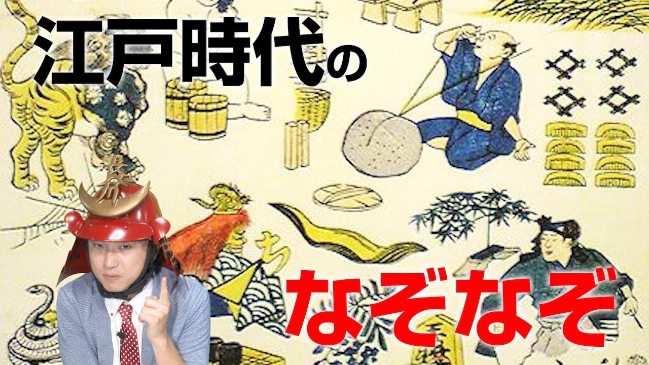 クイズ 江戸時代のなぞなぞ判じ絵に挑戦 Part4 魚介類 Youtube