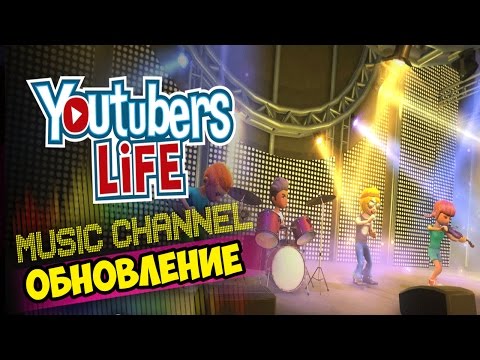 Youtubers Life Прохождение | МУЗЫКАЛЬНЫЙ КАНАЛ (MUSIC CHANNEL) ГЛОБАЛЬНОЕ ОБНОВЛЕНИЕ