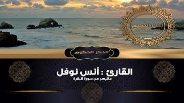 القارئ أنس نوفل ماتيسر من سورة البقرة
