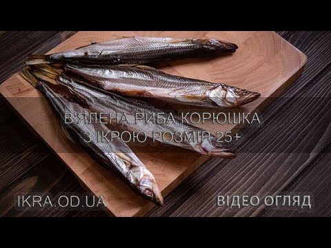 Рыба корюшки Зубатка вяленая икринная 30+ дальневосточная рыба
