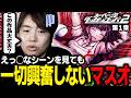 えっ◯なシーンを見ても一切興奮しなくなったマスオ【マスオ/スーパーダンガンロンパ2 さよなら絶望学園/第1章】