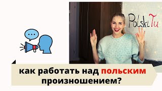 Польский для начинающих - как тренировать польское произношение