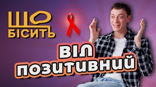 Що Бісить Віл-Позитивного | Ілля Карчикян