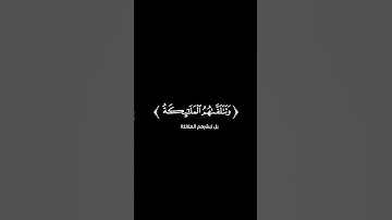 كروما شاشة سوداء قرآن كريم 🌿تلاوة من سورة الأنبياء  🌿القارئ أحمد بن طالب 🌿