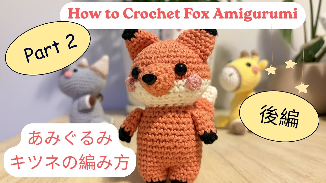 How to Crochet a Tiny Cute Fox Amigurumi 🦊[Part 2] （後編）キツネ