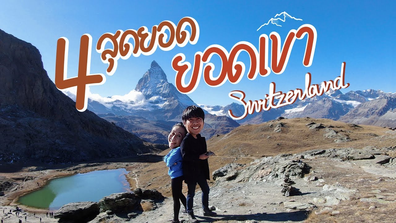 พาแม่เที่ยว 4 สุดยอดยอดเขาใน “Switzerland” !!! | อาสา พาไปหลง
