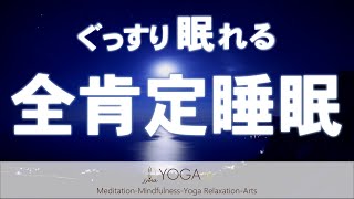 【寝る前/お休み前に】ぐっすり眠れる 全肯定睡眠 ～眠れない夜の寝たまま瞑想～