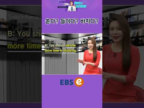 [#Shorts] devote A <strong>to</strong> B_#070 I #기초 영어 #기초 영어 회화 # <strong>초보</strong> 영어 #원본은 고정댓글 확인
